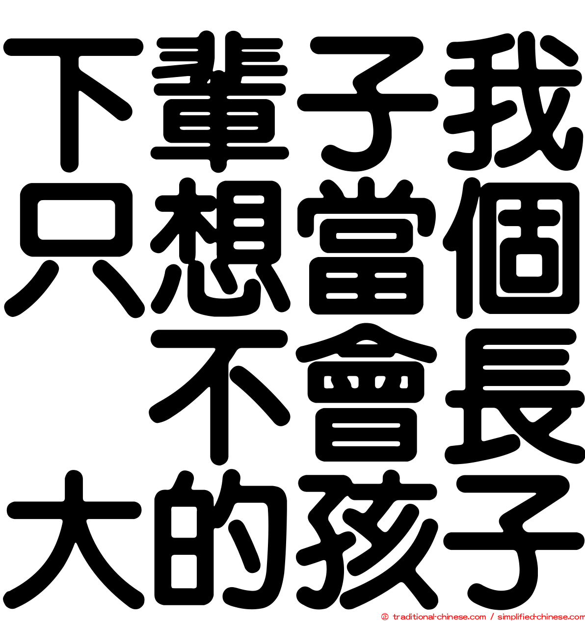 下輩子我只想當個　不會長大的孩子